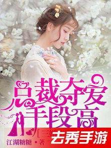 總裁奪愛(ài)失婚妻,前妻逆襲歸來(lái)